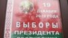 ЦВК дапускае верагоднасьць рэгістрацыі 10 кандыдатаў