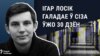 Палітвязень Ігар Лосік галадае ўжо 30 дзён. Суд зноў адмовіўся выпусьціць яго з-пад варты