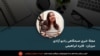 مجلهٔ خبری صبح چهارشنبه ۹ میزان، از رادیو آزادی
