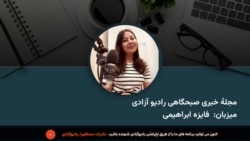 مجلهٔ خبری صبح چهارشنبه ۹ میزان، از رادیو آزادی
