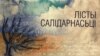 Больш за 20 тысяч лістоў салідарнасьці з палітвязьнем Бяляцкім апублікавалі ў адной кнізе