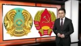 Тоқаев елтаңбаны неге өзгертпек? - AzatNEWS | 15.03.2024