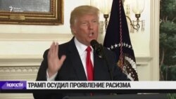 Трамп осудил проявления расизма