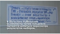 Коммунисты Буйнакска продолжают голодовку