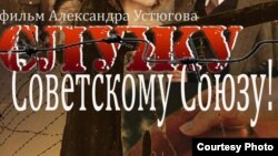 «Совет одағына қызмет етемін» фильмінің DVD нұсқасының мұқабасы.