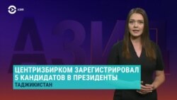 Азия: в Таджикистане на выборы президента допустили 5 кандидатов