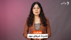 هایلایت؛ فشرده خبرهای مهم با فایزه ابراهیمی 