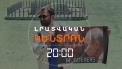 ԼԱՎՐՈՎԻ ԱՅՑԸ, ՈՐ ՈՒՂԵԿՑՎԵՑ ԲՈՂՈՔԻ ԳՈՐԾՈՂՈՒԹՅՈՒՆՆԵՐՈՎ | ԼՐԱՏՎԱԿԱՆ ԿԵՆՏՐՈՆ 20:00 | 21.05.2025
