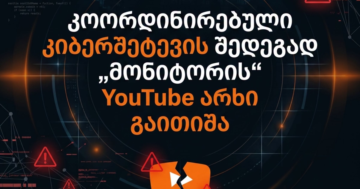 საგამოძიებო მედიაპლატფორმის, სტუდია „მონიტორის“ Youtube არხი გაითიშა