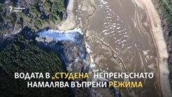 Изчезващата вода в язовир "Студена"