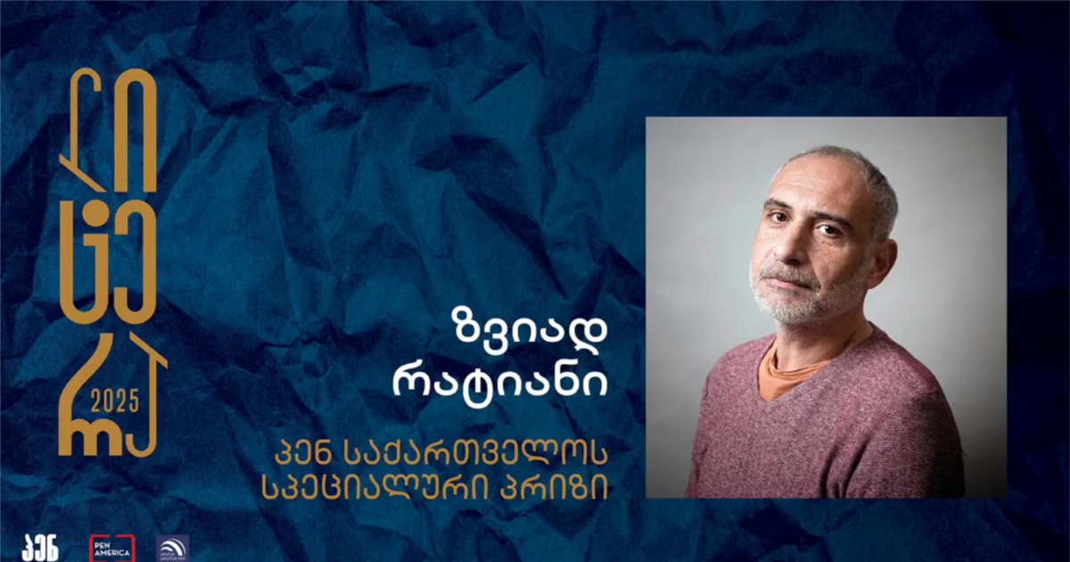 სპეციალური პრიზი პატიმრობაში მყოფ ზვიად რატიანს გადაეცა - გამოავლინეს „ლიტერას“ გამარჯვებულები