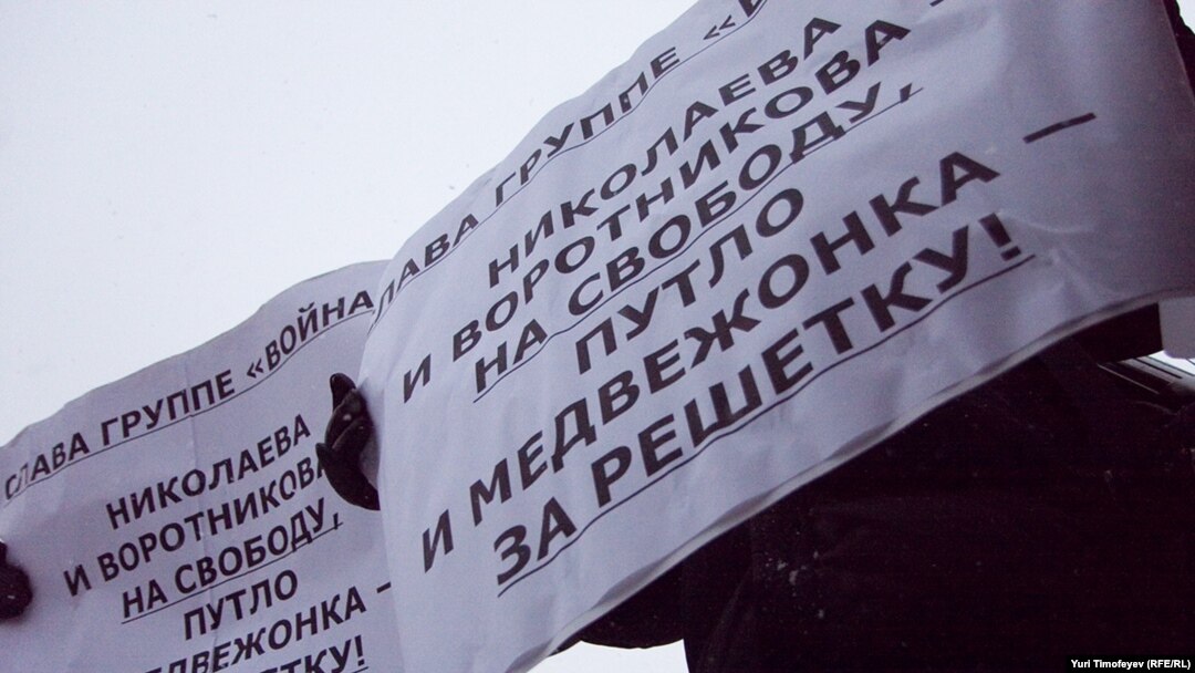 Митинг в поддержку арт-группы "Война"
