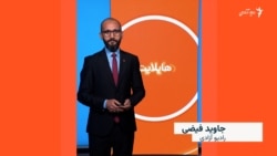 هایلایت: فشردۀ خبرهای افغانستان و جهان همه‌روزه از رادیو آزادی