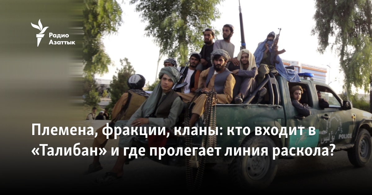 Племена, фракции, кланы: кто входит в «Талибан» и где пролегает линия раскола? - Vimarsana News