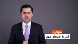 هایلایت: فشردۀ خبرهای افغانستان و جهان همه‌روزه از رادیو آزادی 