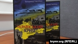 Книга Владимира Сергийчука «Украинский Крым» 