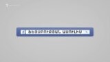 «Ֆեյսբուքյան ասուլիս» Արման Մուսինյանի հետ․ 20.12.2016