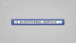 «Ֆեյսբուքյան ասուլիս» Արման Մուսինյանի հետ․ 20.12.2016