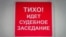 Шыльда ў менскім судзе. Архіўнае фота
