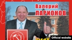 A Communist Party poster in support of Shatura Mayor Valery Larionov