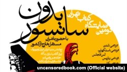 این دومین سال است که نمایشگاه کتاب تهران، بدون سانسور در خارج از ایران برگزار می‌شود.