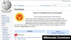 Уикипедия интернет энциклопедиясынын кыргыз тилиндеги барагы