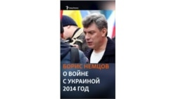 "Он получит врага в лице Украины" — Борис Немцов о Путине и войне