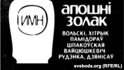 «Апошні золак» - музычны праект, прысьвечаны праблеме сьмяротнага пакараньня. 