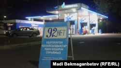 Жанармай бекеттерінің біріндегі АИ-92 бензині жоқ екені жайлы жазу. Алматы, 18 шілде 2014 жыл. (Көрнекі сурет)
