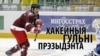 Хоккейные игры Лукашенко 