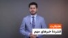 هایلایت؛ خبرهای مهم با ژکفر احمدی 