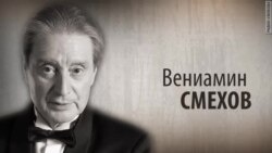 Культ Личности. Вениамин Смехов