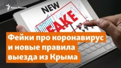 Фейки про коронавирус и новые правила выезда из Крыма | Доброе утро, Крым