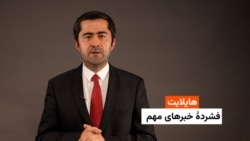 هایلایت: فشردۀ خبرهای افغانستان و جهان همه‌روزه از رادیو آزادی 