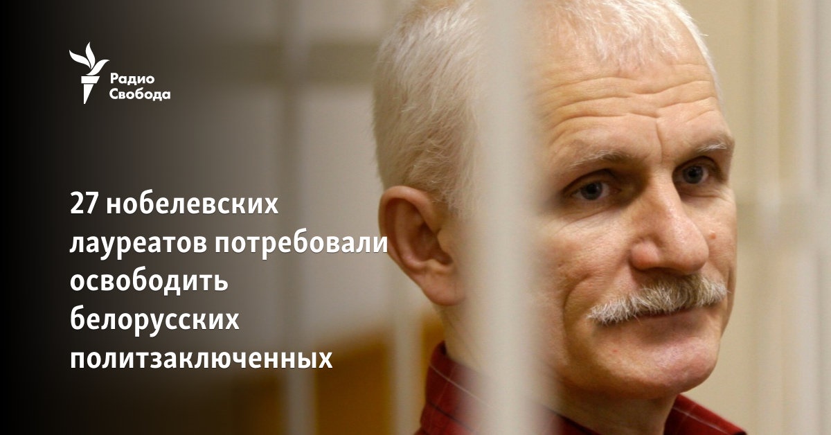 27 Nobel laureates demanded the release of Belarusian political prisoners