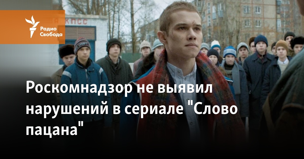 Roskomnadzor did not detect a violation in the TV series “The Boy’s Word”