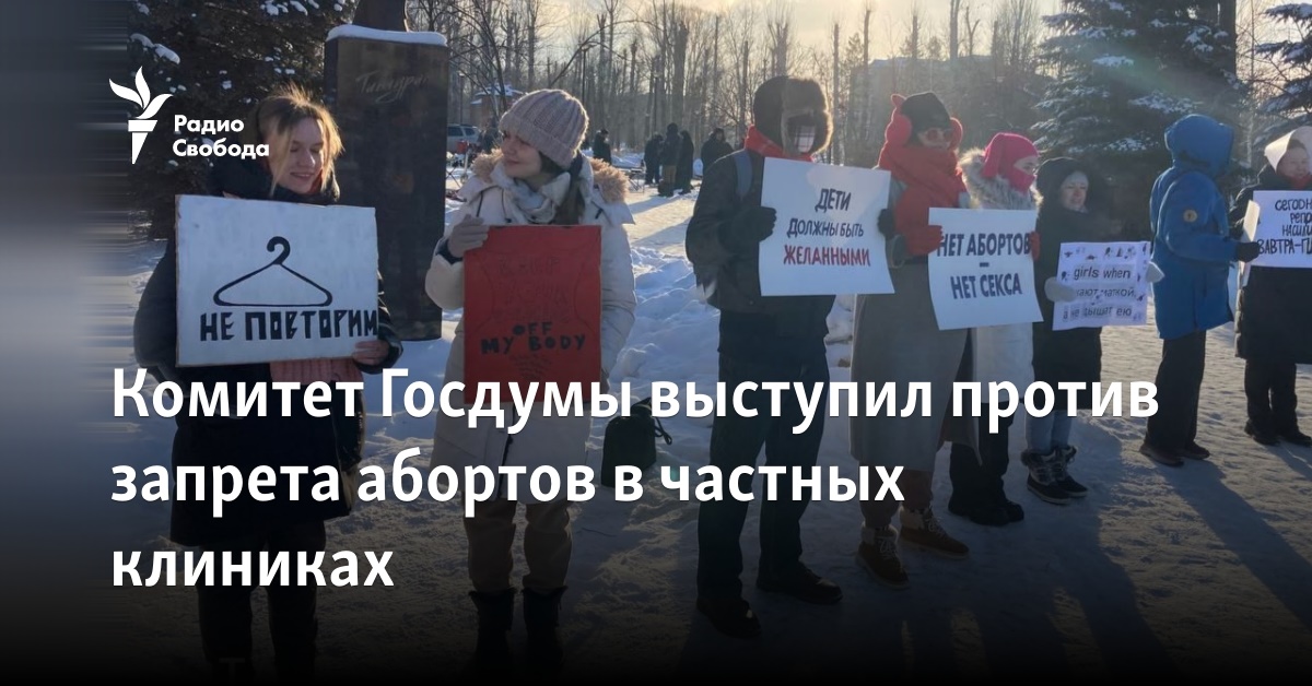 The State Duma Committee opposed the ban on abortions in private clinics