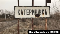 Село Катеринівка, Попаснянський район, Луганська область,11 грудня 2019 року