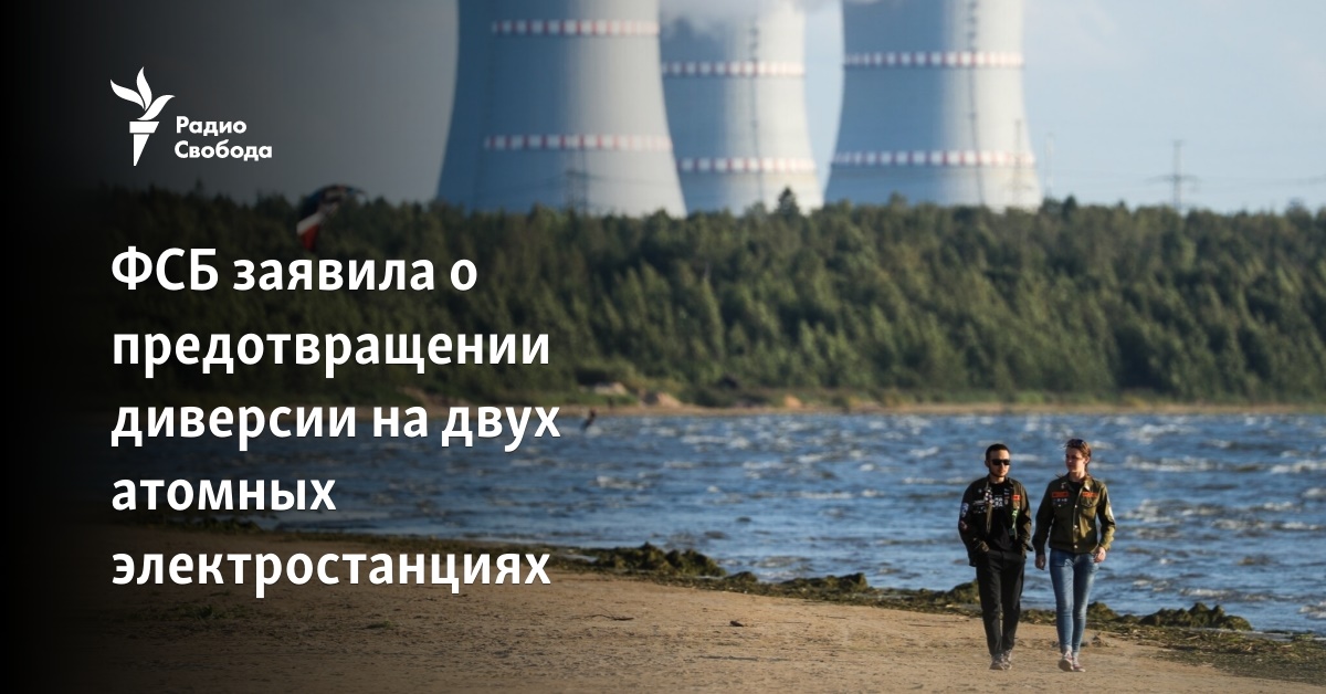 The FSB announced the prevention of sabotage at two nuclear power plants