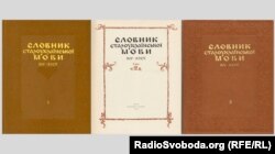 Словник староукраїнської мови 14-15 століть у двох томах. Київ, видавництво «Наукова думка», 1977, 1978 роки