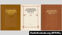 Словник староукраїнської мови 14-15 століть у двох томах. Київ, видавництво «Наукова думка», 1977, 1978 роки, кількість сторінок: 632 + 592 