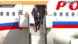 Путін прибуває з візитом до Сербії