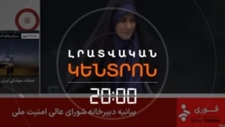 ՀԱՐՎԱԾՆԵՐ ԻՐԱՆԻ ՊԵՏԱԿԱՆ ՀԵՌՈՒՍՏԱԸՆԿԵՐՈՒԹՅԱՆԸ. ՀԱԿԱՄԱՐՏՈՒԹՅՈՒՆԸ ԱՎԵԼԻ Է ՍՐՎՈՒՄ |ԼՐԱՏՎԱԿԱՆ ԿԵՆՏՐՈՆ
