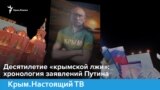 Десятилетие «крымской лжи»: хронология заявлений Путина | Крым.Настоящий (видео)