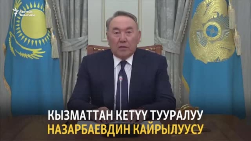 Назарбаевдин президенттиктен кетүү тууралуу кайрылуусу