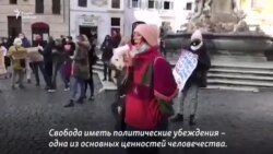 Акция в поддержку Алексея Навального в Риме