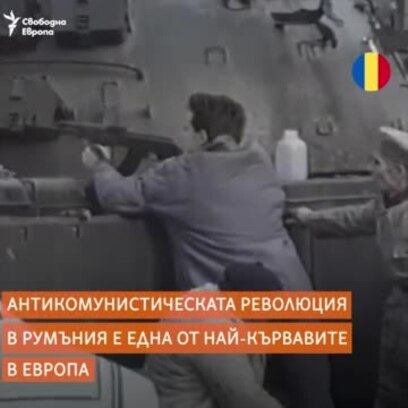 "Някой стреля". Как Румъния скъса с комунизма