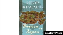 Корица на книгата „Воини и херои“ на македонскиот писател Игор Крајчев.