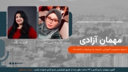 مهمان آزادی