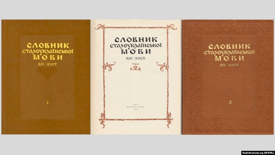 Словник староукраїнської мови 14-15 століть у двох томах. Київ, видавництво «Наукова думка», 1977, 1978 роки, кількість сторінок: 632 + 592 
